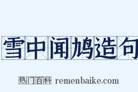 雪中闻鸠造句是什么意思的图片